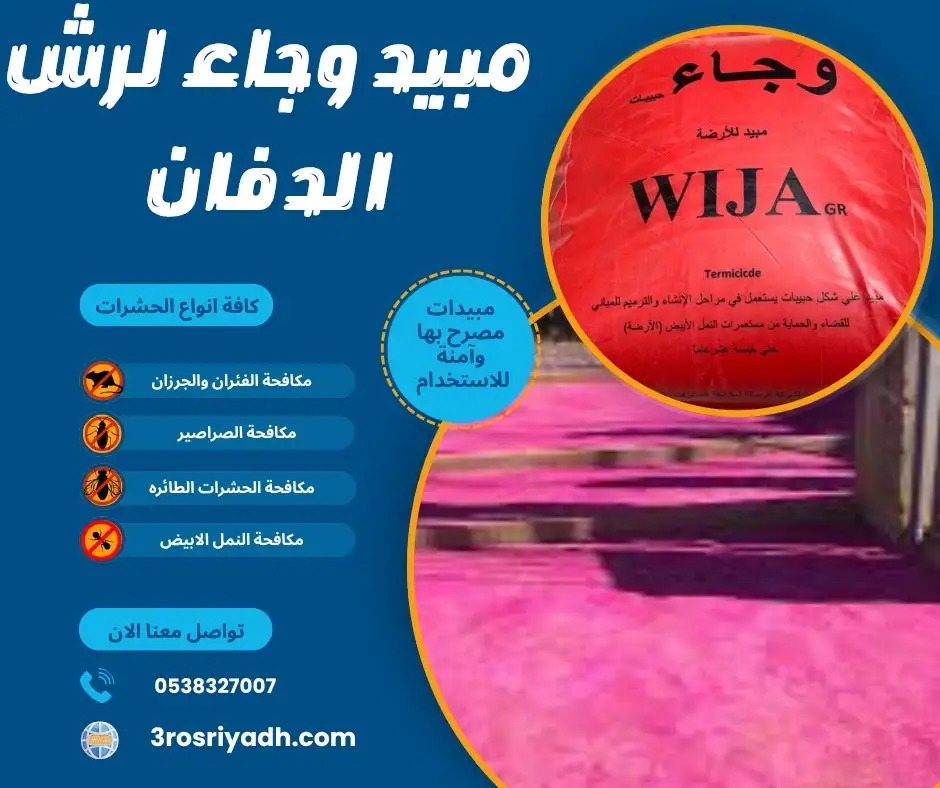 مبيد وجاء لرش الدفان
