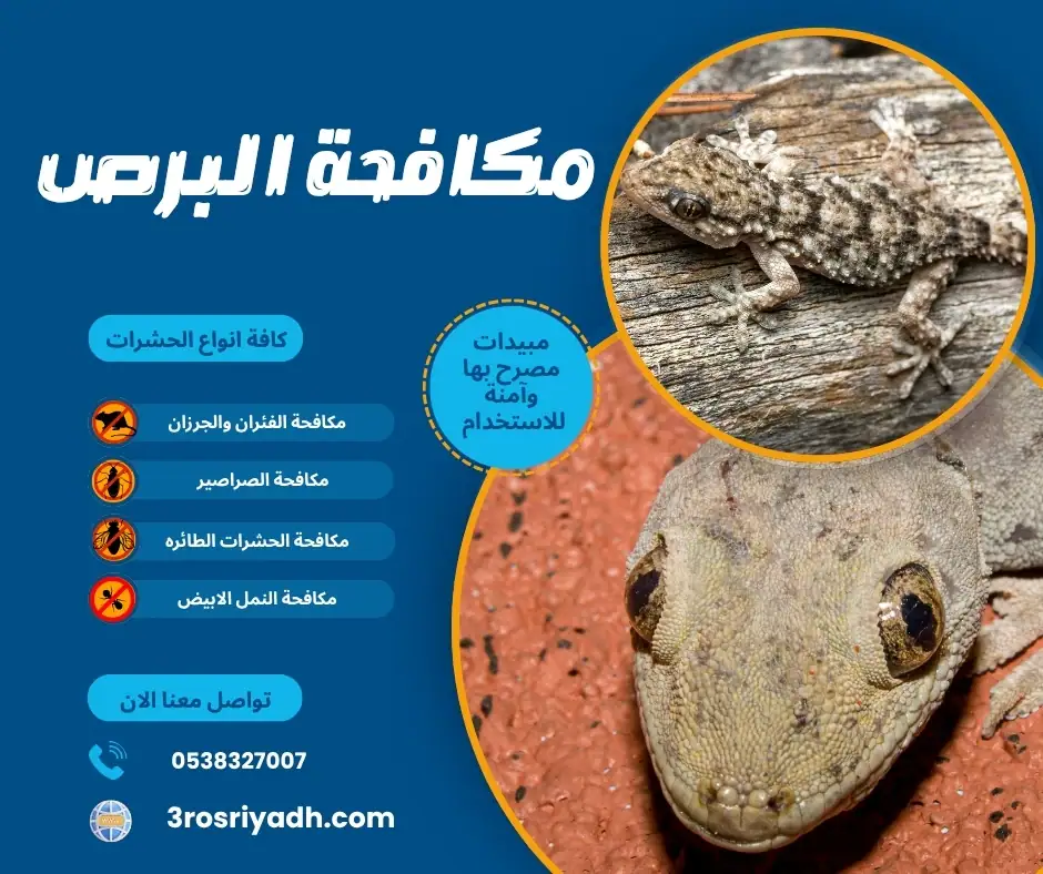 مكافحة البرص
