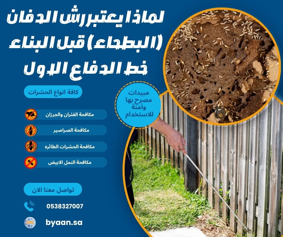 لماذا يعتبر رش الدفان (البطحاء) قبل البناء خط الدفاع