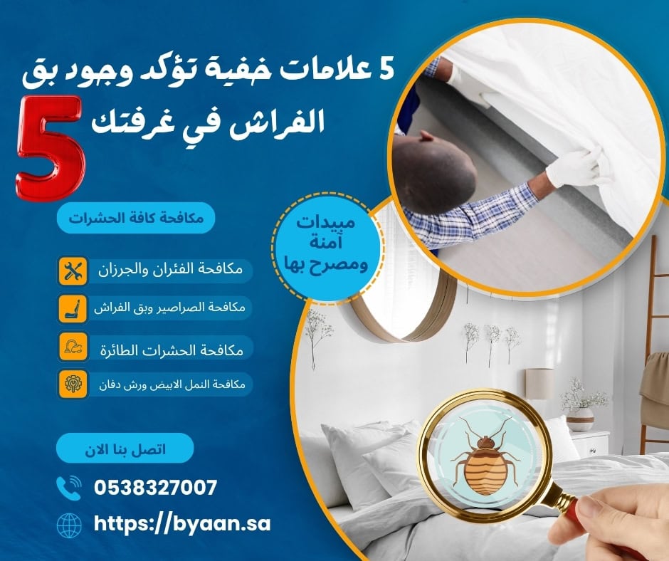 5 علامات خفية تؤكد وجود بق الفراش في غرفتك