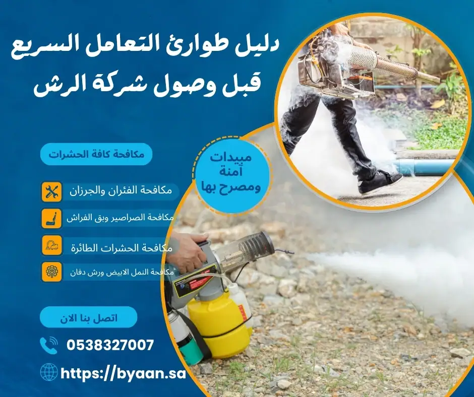 دليل طوارئ التعامل السريع قبل وصول شركة الرش
