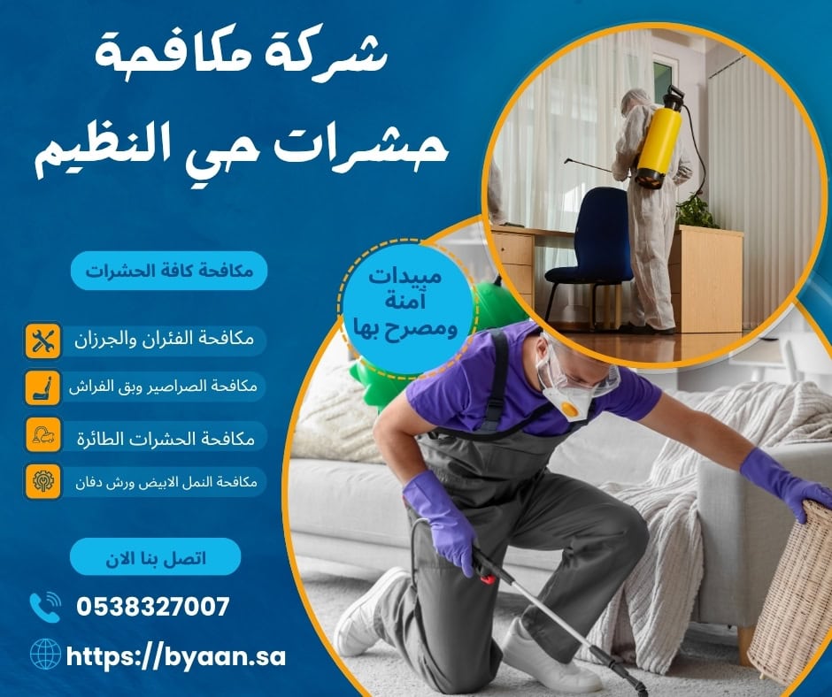 شركة مكافحة حشرات حي النظيم