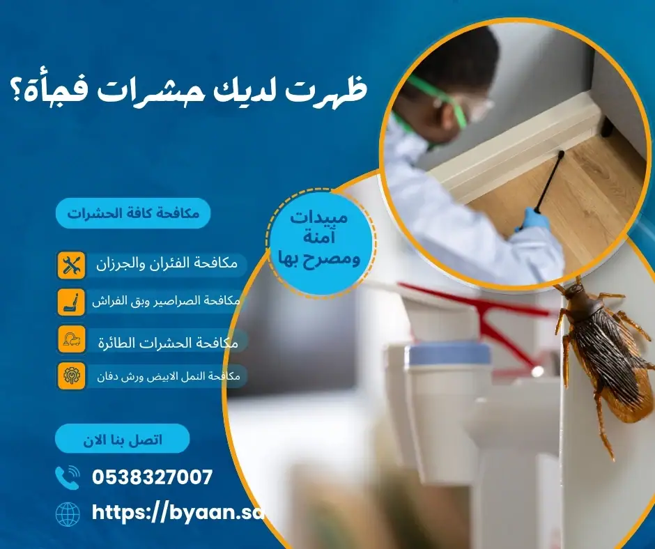 ظهرت لديك حشرات فجأة