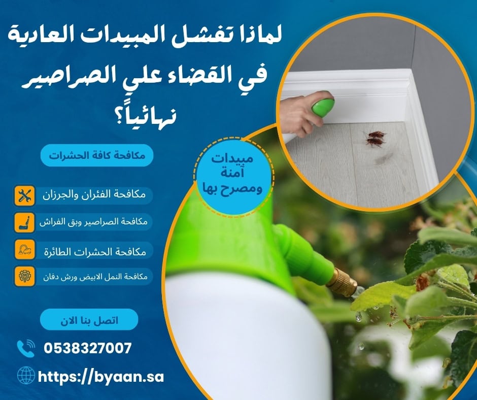 لماذا تفشل المبيدات العادية في القضاء علي الصراصير نهائياً؟