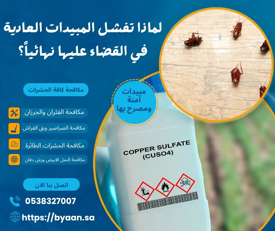 لماذا تفشل المبيدات العادية في القضاء علي الحشرات