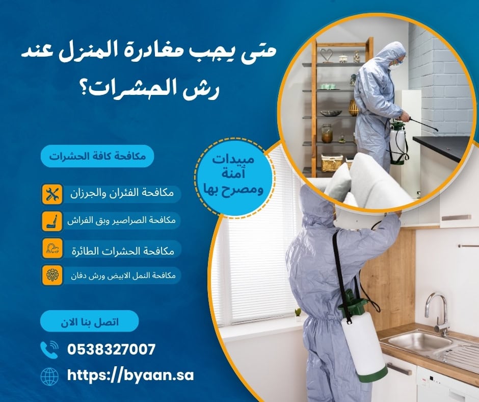 متى يجب مغادرة المنزل عند رش الحشرات؟