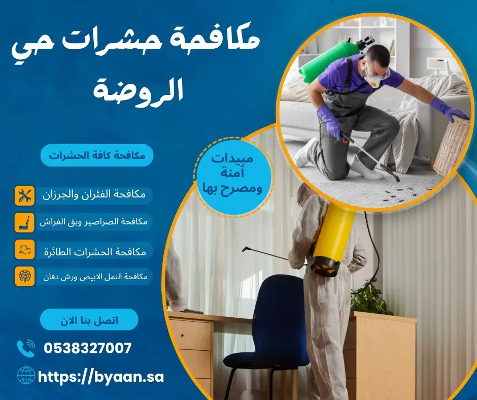 مكافحة حشرات حي الروضة