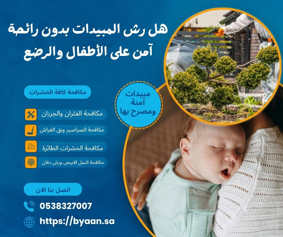 هل رش المبيدات بدون رائحة آمن على الأطفال والرضع