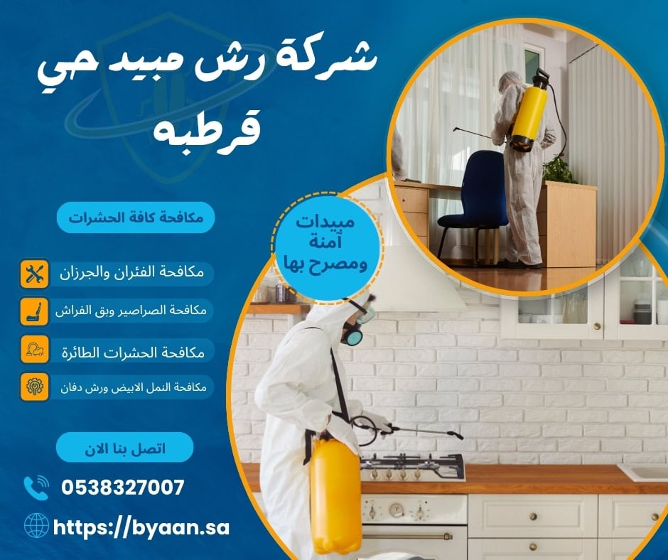 شركة رش مبيد حي قرطبه