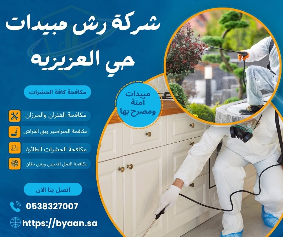 شركة رش مبيدات حي العزيزيه