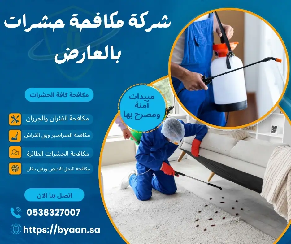 شركة مكافحة حشرات بالعارض
