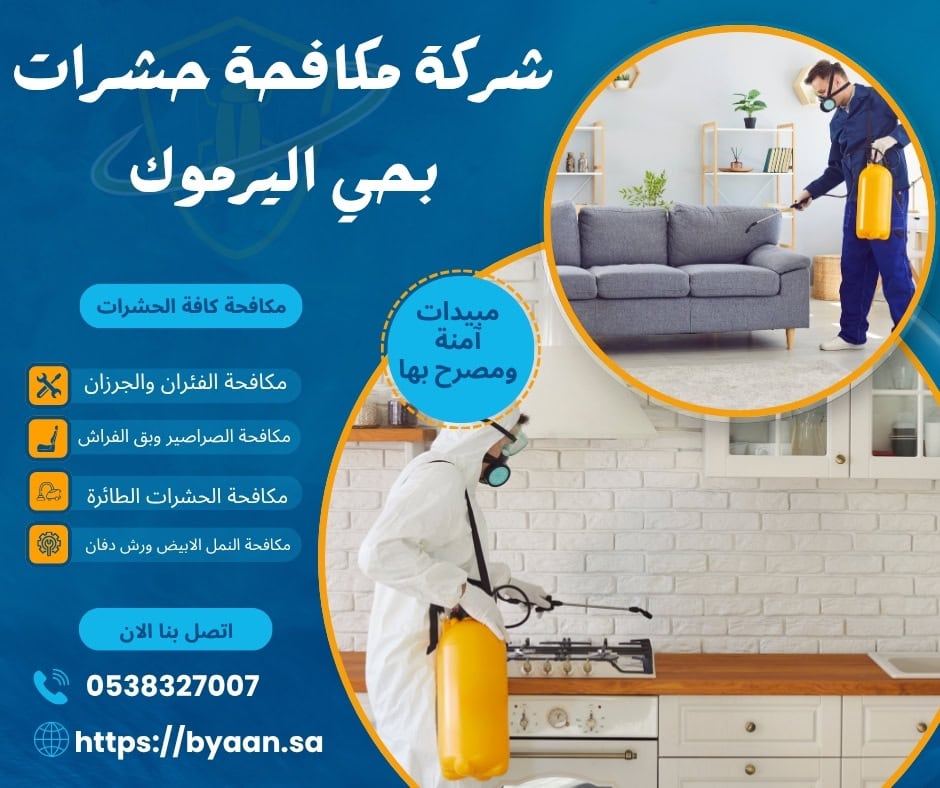شركة مكافحة حشرات بحي اليرموك