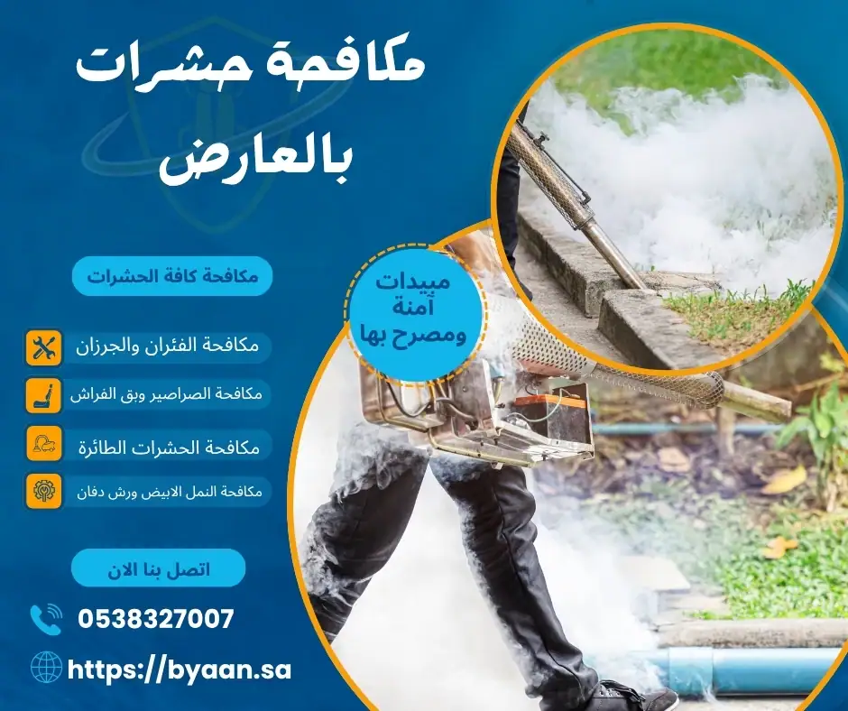 مكافحة حشرات بالعارض