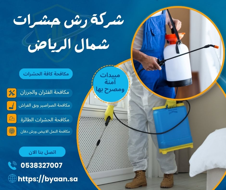 شركة رش حشرات شمال الرياض