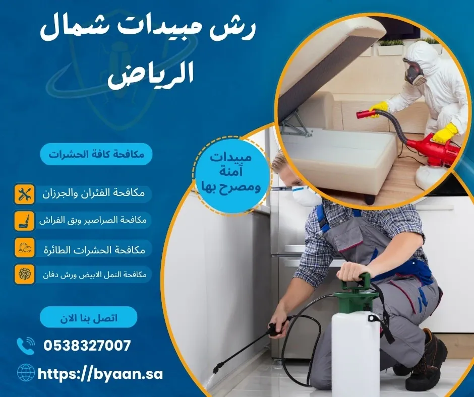 رش مبيدات شمال الرياض