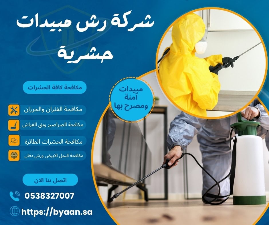 شركة رش مبيدات حشرية