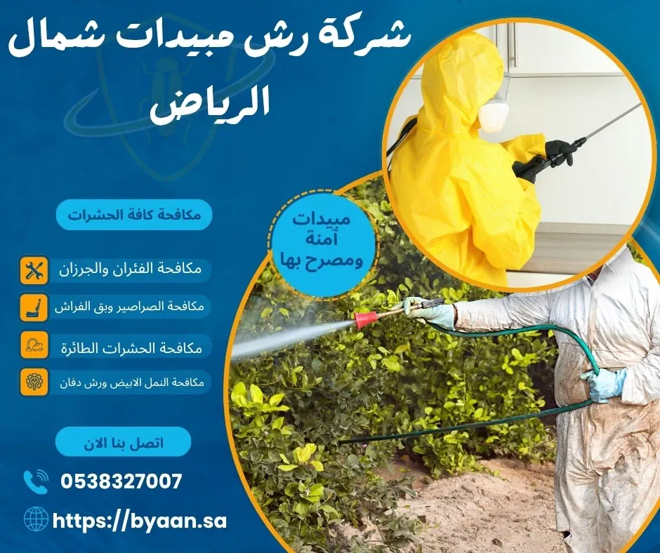 شركة رش مبيدات شمال الرياض