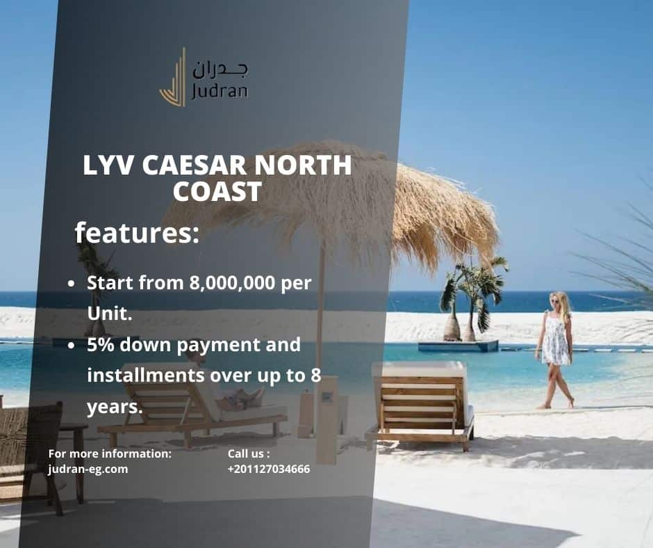 أسعار قرية ليف سيزار 2025