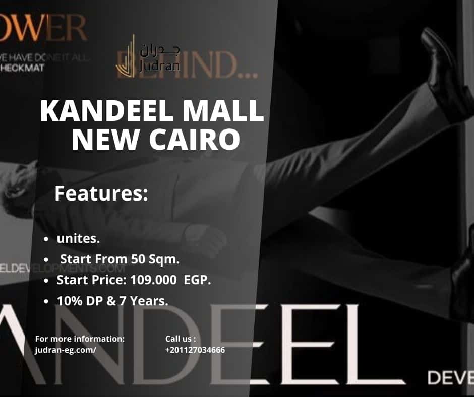 الأسعار فى مول قنديل التجمع الخامس