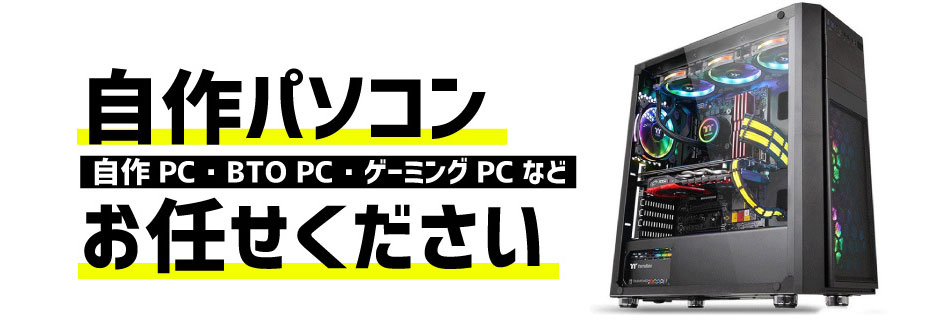 自作パソコン