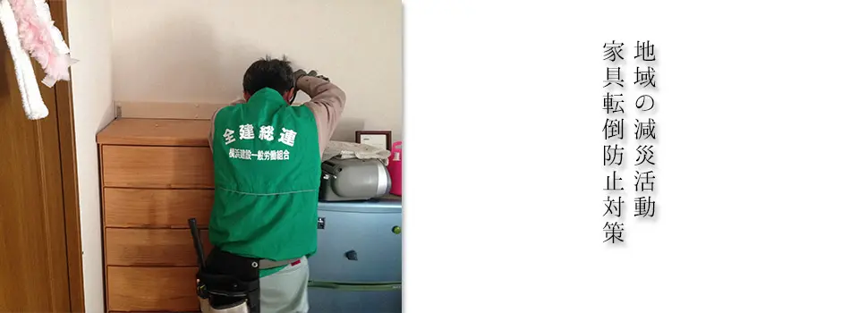 地域の減災活動　家具転倒防止対策
