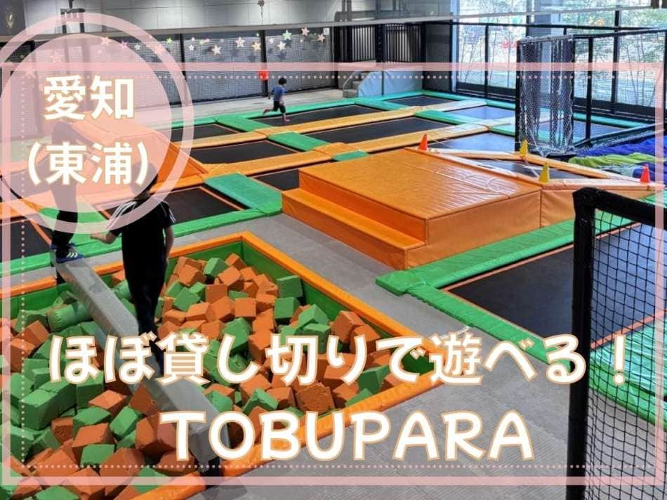【写真多数】東浦イオントランポリン「TOBUPARA」の料金や予約方法は？4歳児の体験レビュー！