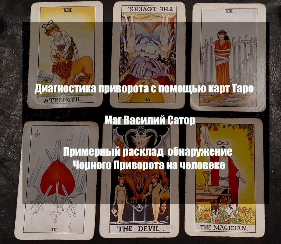 Вот такой расклад карт Таро при наличии приворота. Возможны другие комбинации с участием тех же карт.