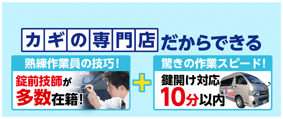 カギの専門店だからできる、熟練作業員の技巧＋驚きの作業スピード