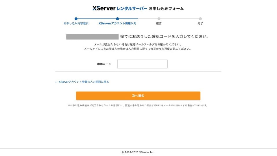 Xserverのお申し込みフォーム。メールを送ったので確認コードを入力する画面