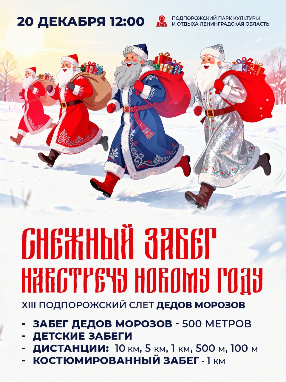 Снежный забег навстречу Новому году