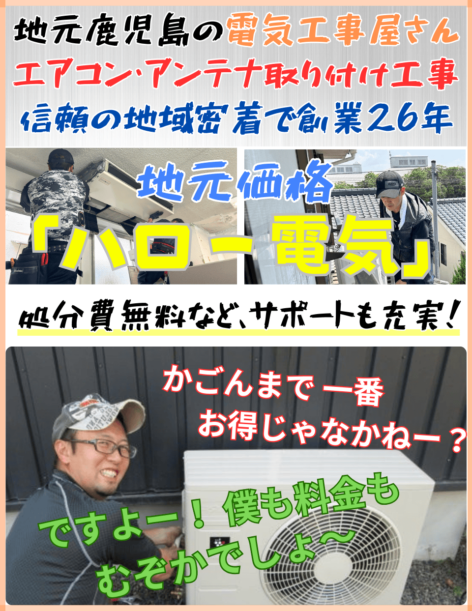 地元で信頼２５年。古いエアコンの処分費無用など、サポートも充実。