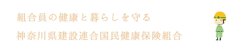 組合員の健康と暮らしを守る 建設国保