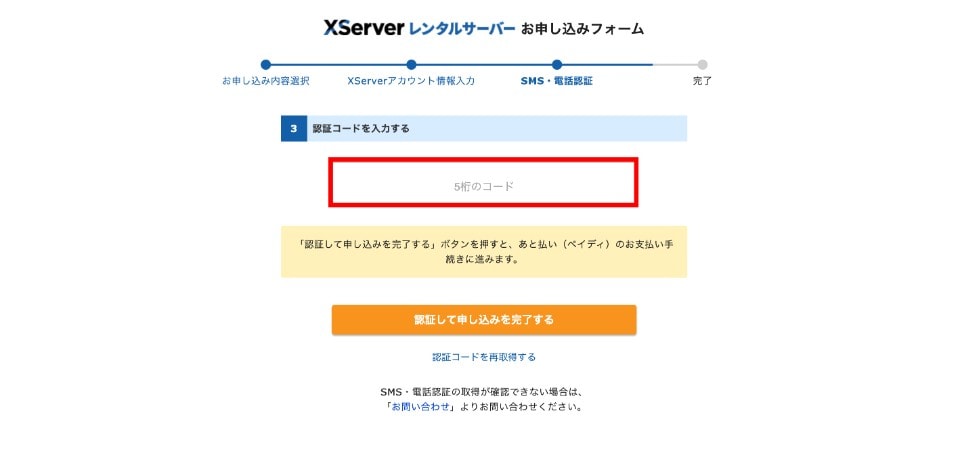 5桁の認証コードを入力する