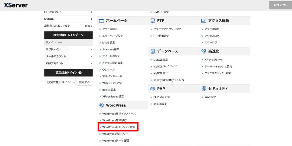 WordPressのセキュ理的設定を選ぶ
