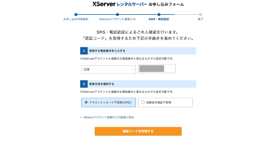 Xserverお申し込みフォーム。SMS・電話認証による本人確認