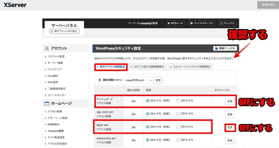 REST API アクセス制限とダッシュボードアクセス制限をOFFにする