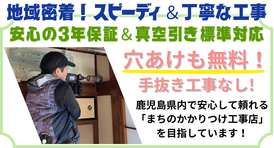 地域密着！スピーディ＆丁寧な工事。安心の３年保証、真空引き標準対応、穴あけも無料！手抜き工事無し！鹿児島市内でかかりつけ電気工事店を目指しています。
