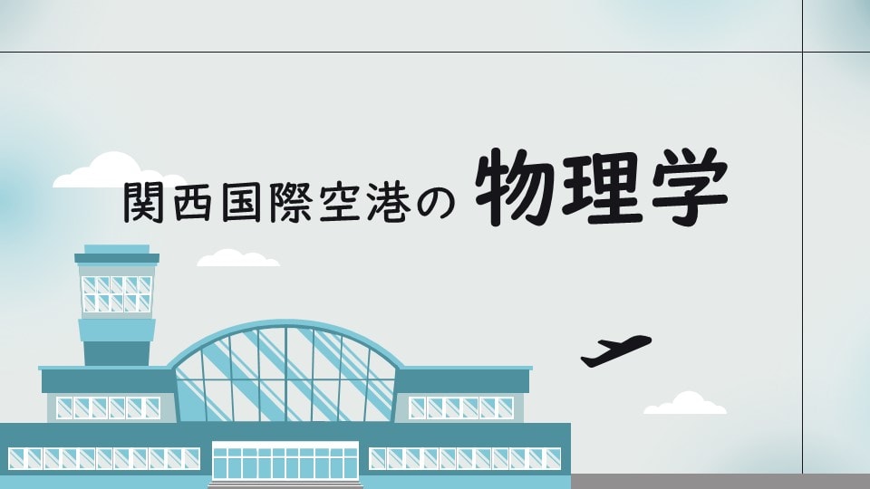 沈むことを想定した建築！？　関西国際空港の知られざる物理学