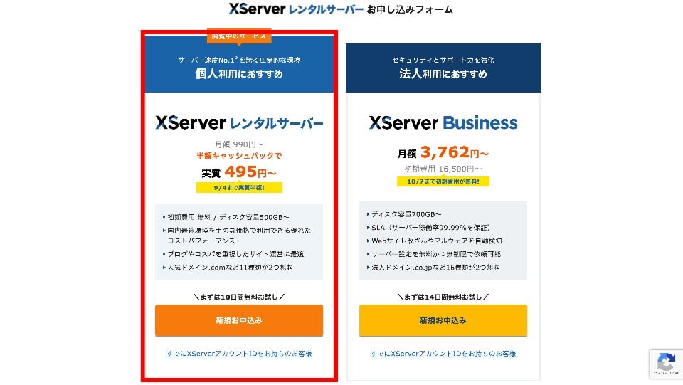 Xserver(エックスサーバー)に申し込みする