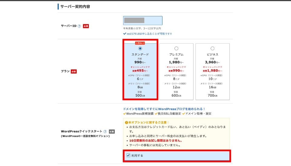 Xserverでサーバーの契約内容を決める