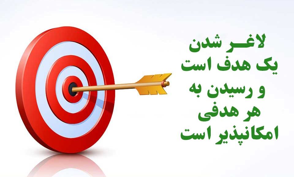 هدفگذاری لاغر شدن