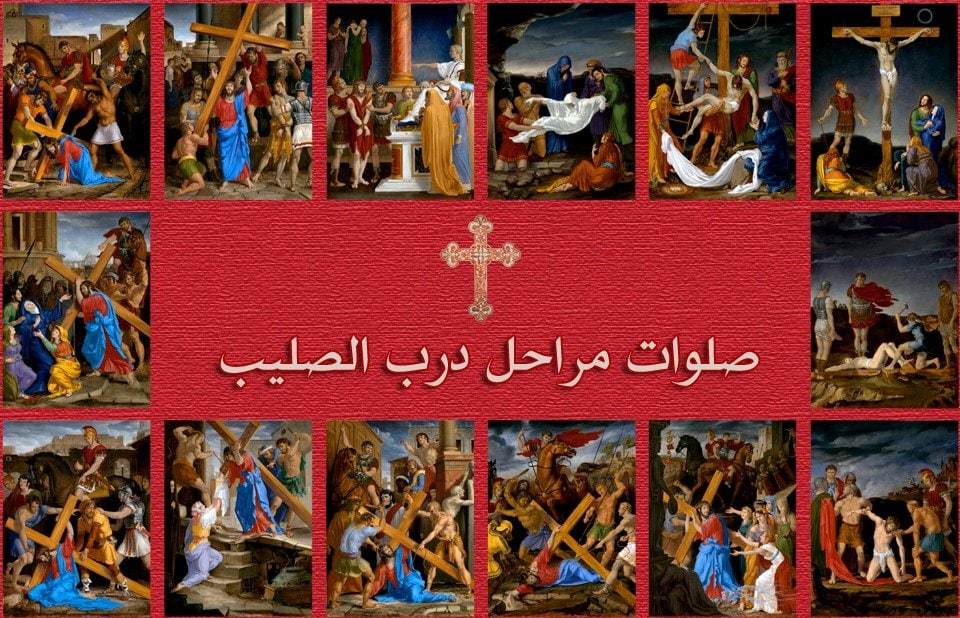 مراحل درب الصليب