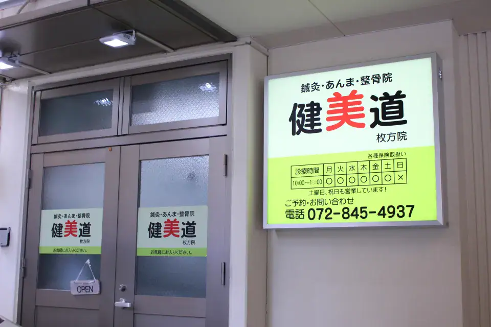 健美道枚方院