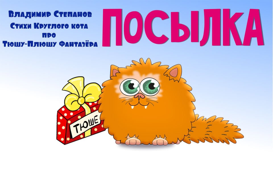 ТЮША-ПЛЮША. Посылка