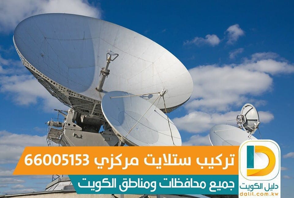 فني ستلايت بالكويت 99009693