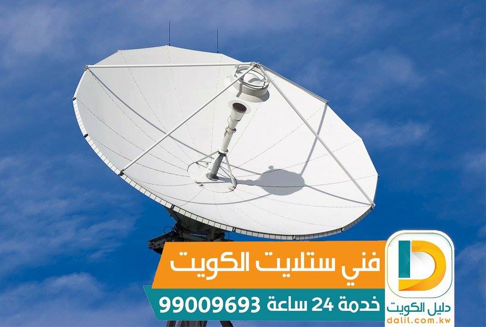 فني ستلايت الجهراء 99009693