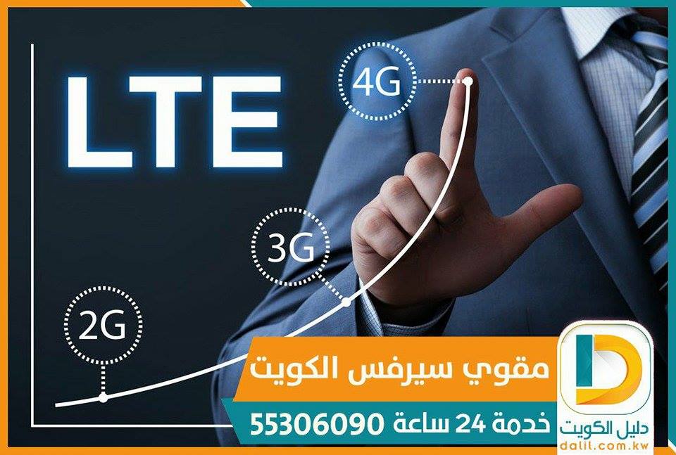 مقوي سيرفس 4G الكويت 55306090