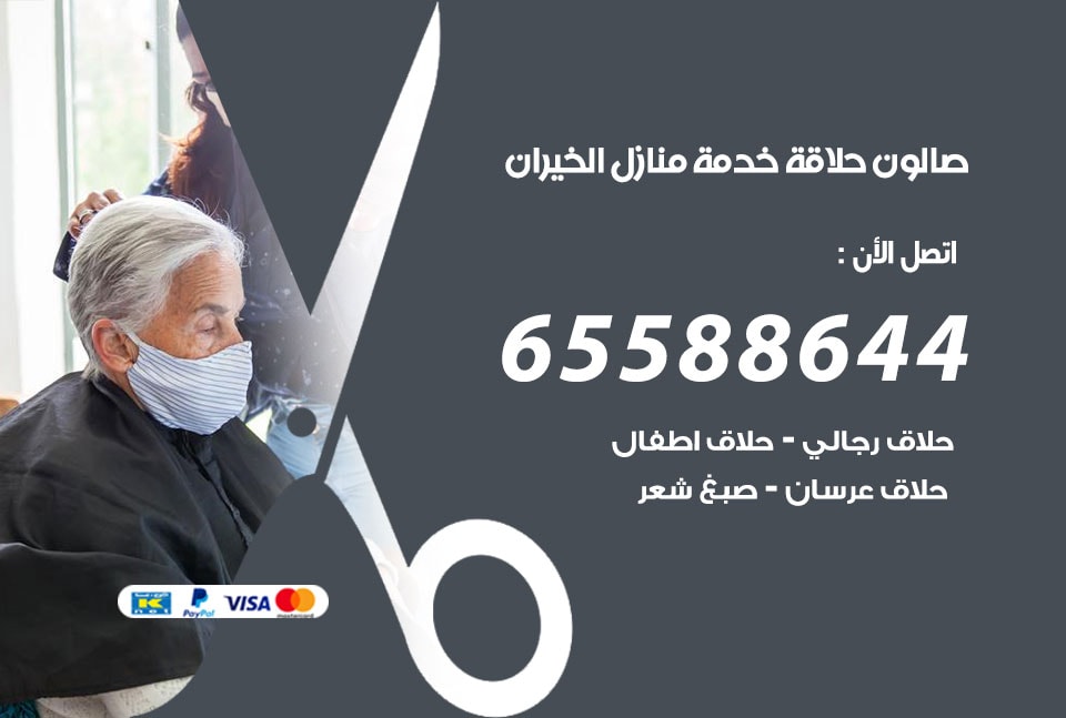 صالون رجالي متنقل الخيران