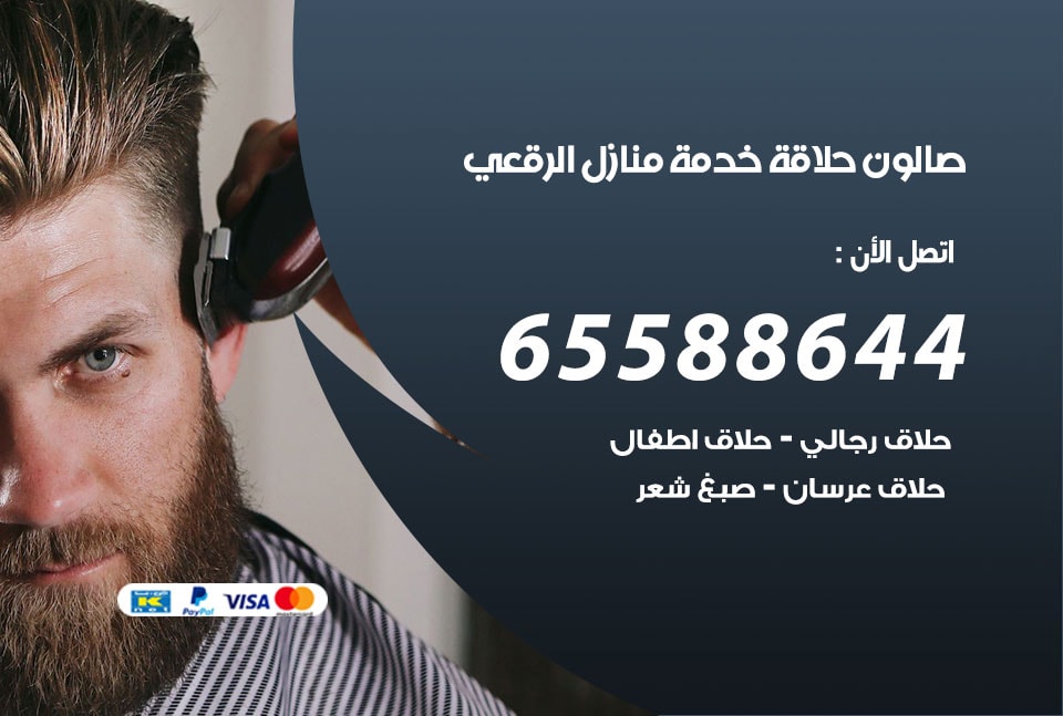صالون رجالي متنقل الرقعى