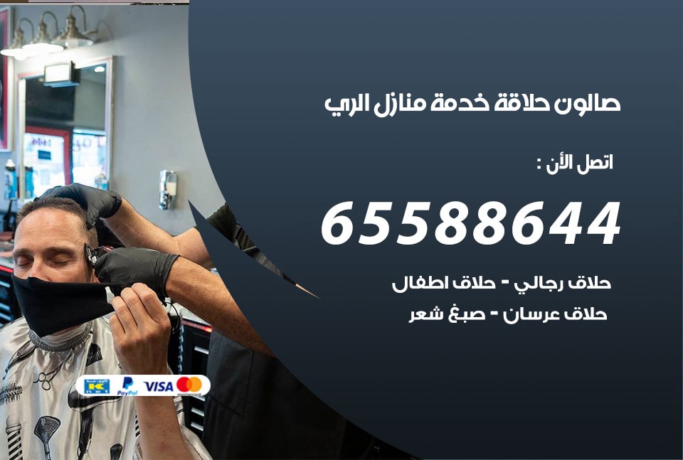 صالون رجالي متنقل الري